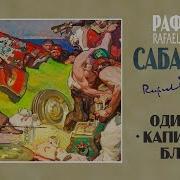 Одиссея Капитана Блада Аудиокнига
