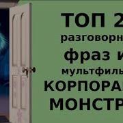 Корпорация Монстров Фразы