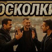 Осколки Споёмся