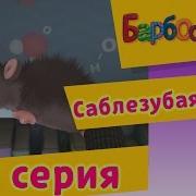 Барбоскины Мышь