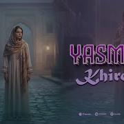 Ясмина Суруди Ай Кабги Хиромон