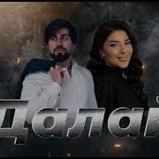 Курбан Гусайханов И Динара