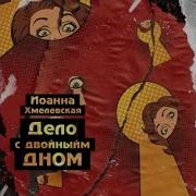 Хмелевская Аудиокниги