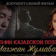 Магжан Жумабаев
