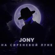 Jony На Сиреневой Луне
