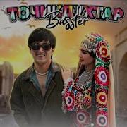 Бастер Точик Духтар