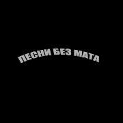 Morgenshtern Rip Без Мата