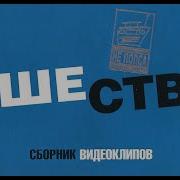 Сборник Нашествие 2000