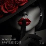 Чёрная Смородина Cover New Remix Project 2026