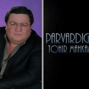 Парвардигор Тохир