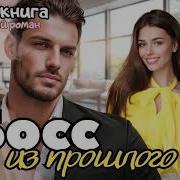 Любовный Роман Босс