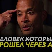 Меня Не Сломать Дэвид Гоггинс