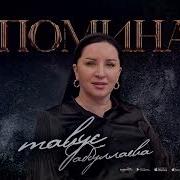 Тавус Абдулаева