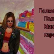 Полина Полматери Минус