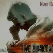 Так Хочеться Жить Cover Рождество New Remix 2025