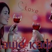 Мы Сидим С Тобой И Пьём Вино Хитро Улыбаешься Ты Мне