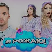 Я Рожаю