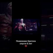 Появление Кратоса