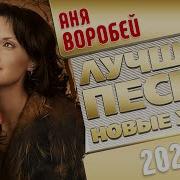 Аня Воробей Сборник