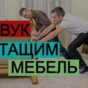 Скрип Мебели Для Соседей