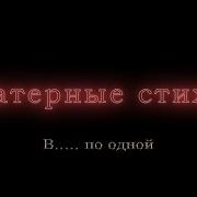 Стихи Квадратный Круг