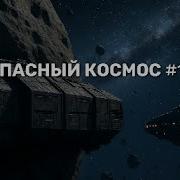 Опасный Космос Аудиокнига