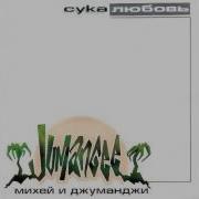 Михей Альбом