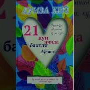 Луиза Хей Узбек Авдио Китоблари