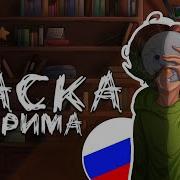 Маска Дрима