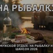 Сборник Шансона На Рыбалку