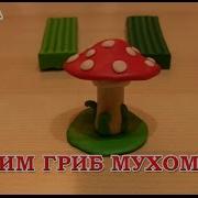 Грибок Из Пластилина