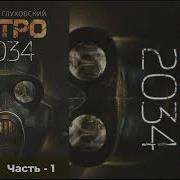 Метро 2034 Аудиокнига Полностью