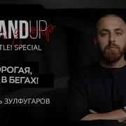 Стендап Зулфугаров Скачать