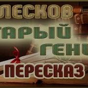 Лесков Старый Гений