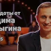 Галыгин Сборник Анекдотов