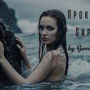 Band Not Found Проклятье Сирены