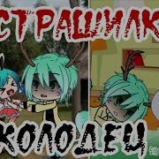 Колодец Страшилка