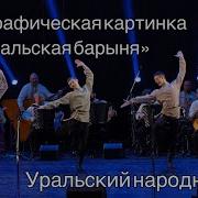 Уральская Барыня