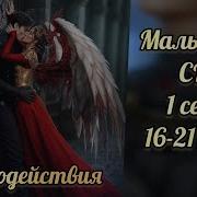 Мальбонте Секрет Небес 3