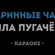 Караоке Старинные Часы