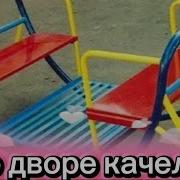 Во Дворе Качели
