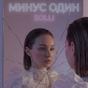 Минус Один Solli