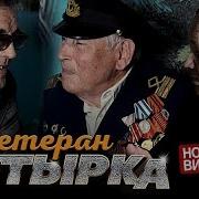 Песня Ветеран