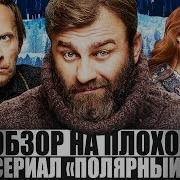 Сериал Полярный
