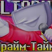 Песня Прайм Тайм Deltarune Chapter3