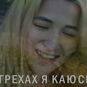 В Грехах Каюсь Видит Бог