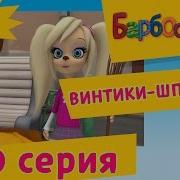 Барбоскины 150 Серия Сезон
