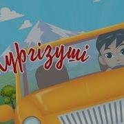 Жүргізуші Әні