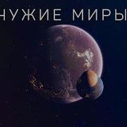 Космос Иные Миры
