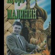 Игорь Малинин Штирлиц